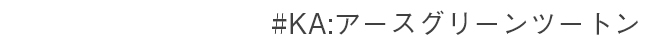 #KA:アースグリーンツートン