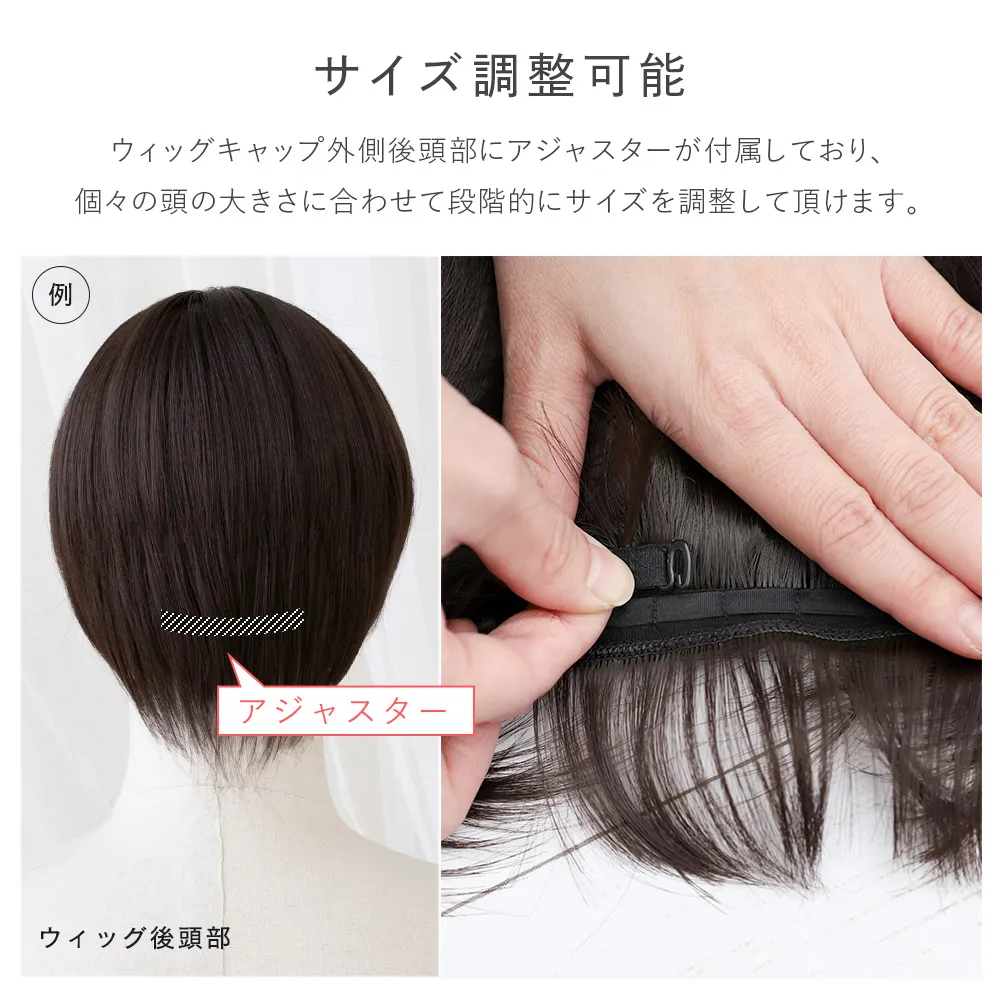 素肌ウィッグ アジャスター調整