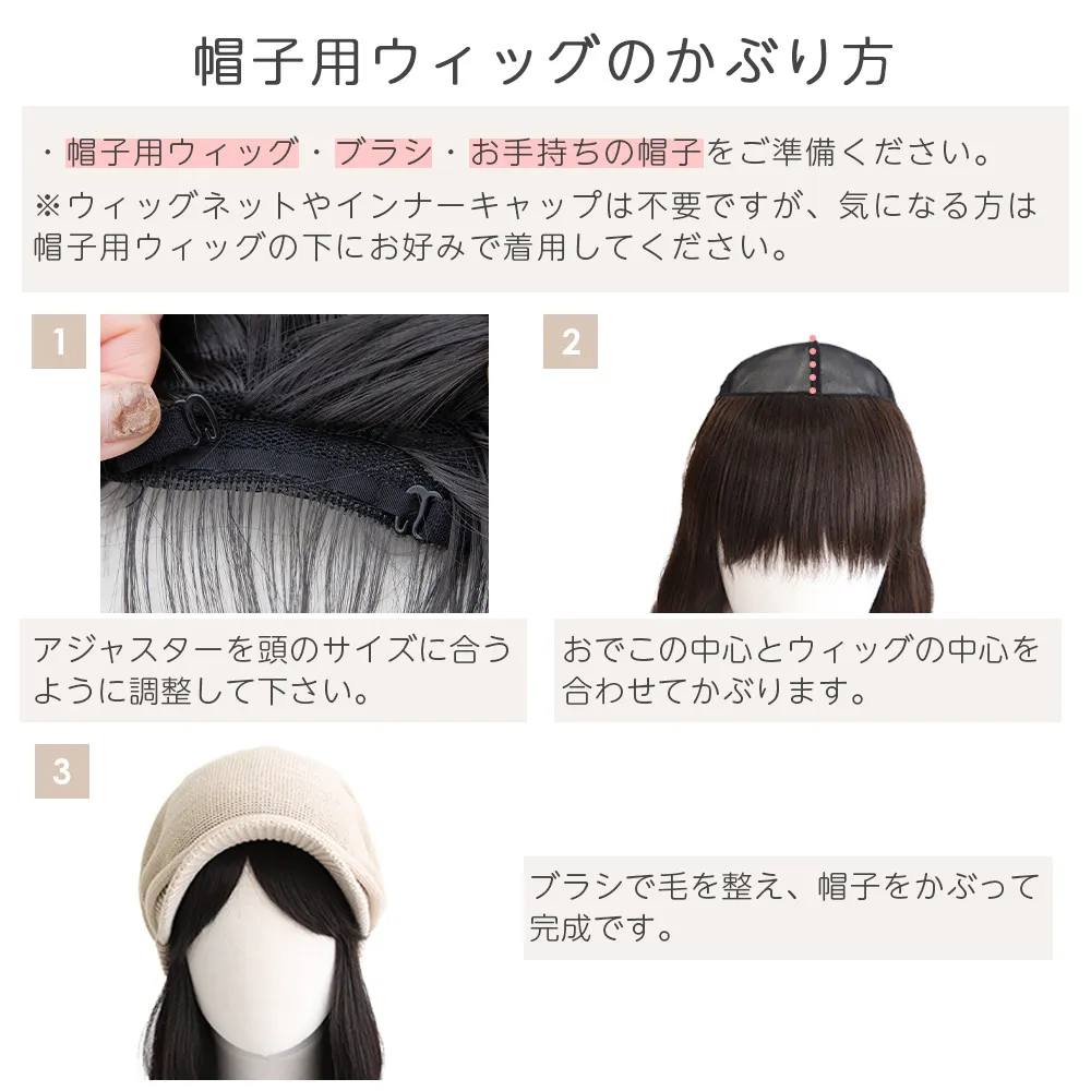 帽子ウィッグのかぶりかた