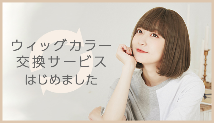 ウィッグカラー交換サービスはじめました