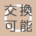 交換可能
