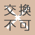 交換不可