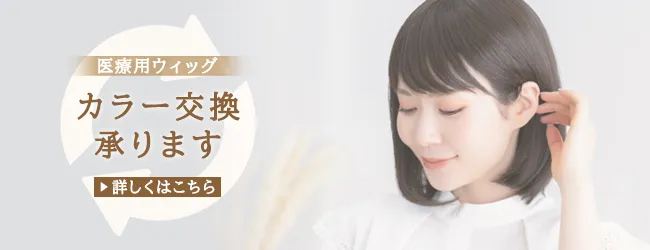 カラー交換承ります。