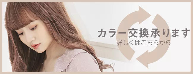 カラー交換承ります。