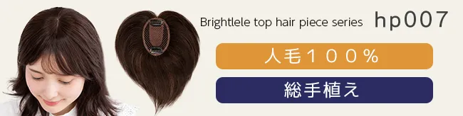 総手植え 人毛100% エアリートップヘアピース hp007