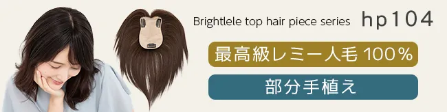 部分手植え 最高級人毛100% トップヘアピース ハイカバータイプ hp104