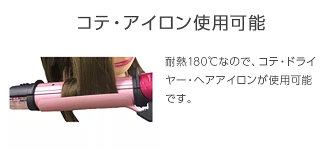 コテ、アイロン使用可能