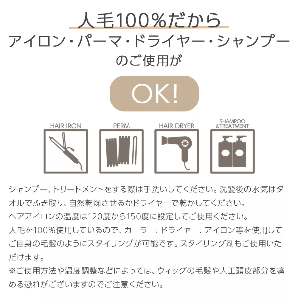 人毛100%だからアイロン・パーマ・ドライヤー・シャンプーのご使用がOK