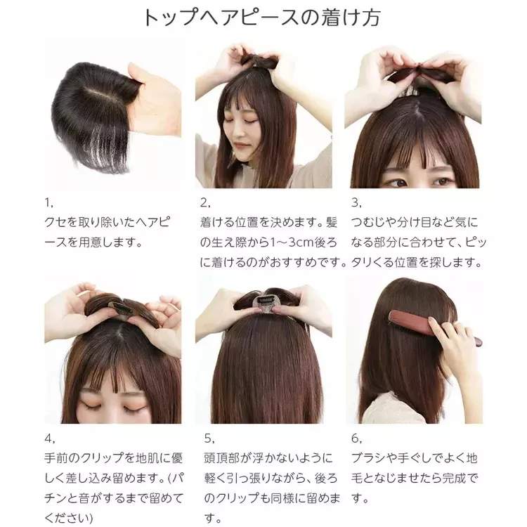 トップヘアピースのスタイリング方法