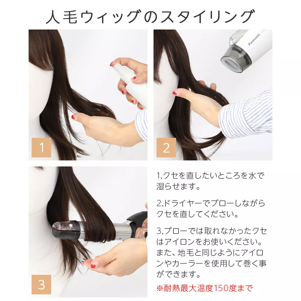 人毛ウィッグのスタイリング