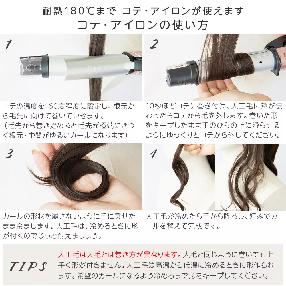 コテ・アイロンの使い方