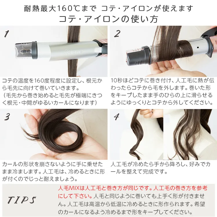 コテ・アイロンの使い方