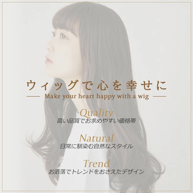 ウィッグで心を幸せに