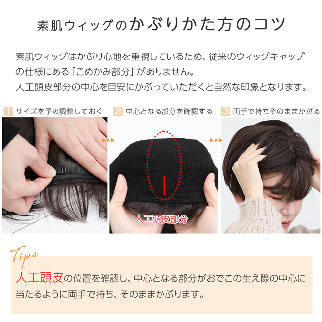 素肌ウィッグのかぶり方