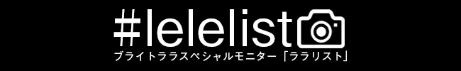 ブライトララ ウィッグモニター【ララリスト】