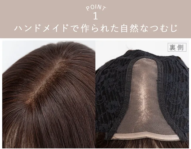POINT2 ハンドメイドで作られた自然なつむじ