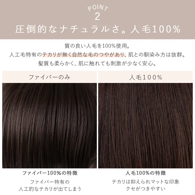 POINT1 圧倒的なナチュラルさ。人毛100%