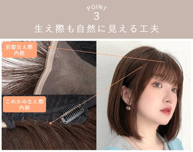 POINT3 生え際も自然に見える工夫