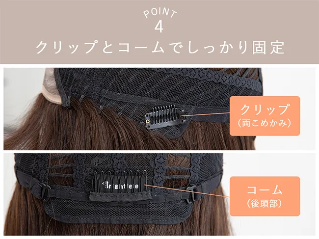 POINT4 クリップとコームでしっかり固定