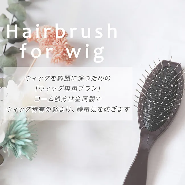 ウィッグ専用 静電気防止ブラシ brush 商品詳細1