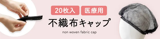 不織布キャップ 100枚セット 20枚セットはこちら