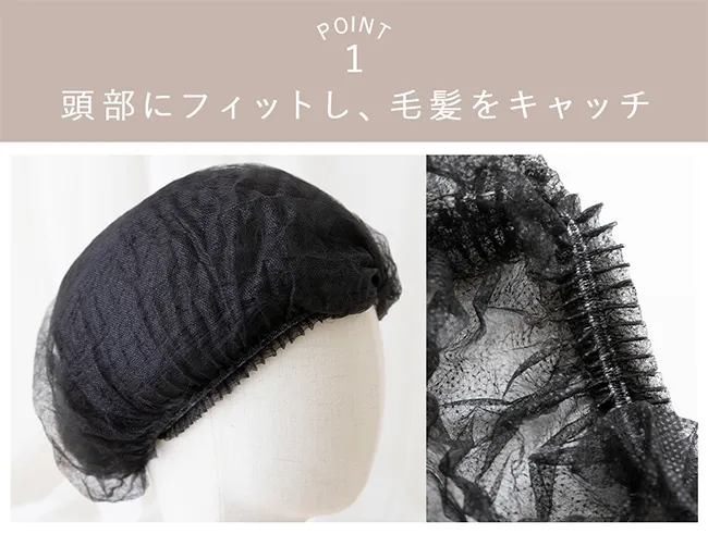 POINT1 頭部にフィットし毛髪をキャッチ