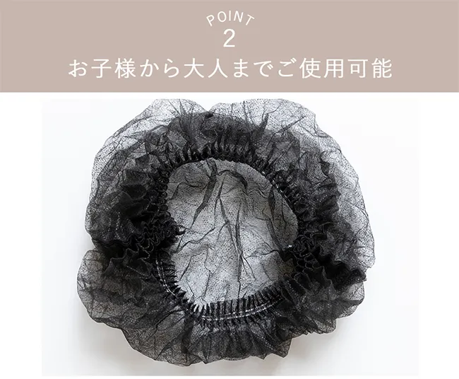 POINT2 お子様から大人までご使用可能