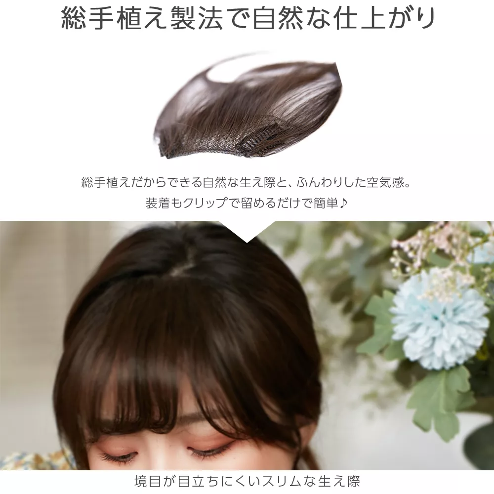 総手植え ワンタッチ前髪3type メイン16