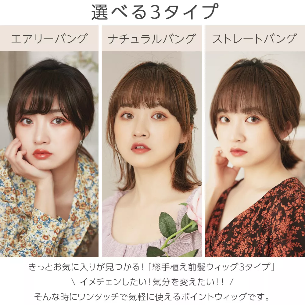 総手植え ワンタッチ前髪3type メイン3