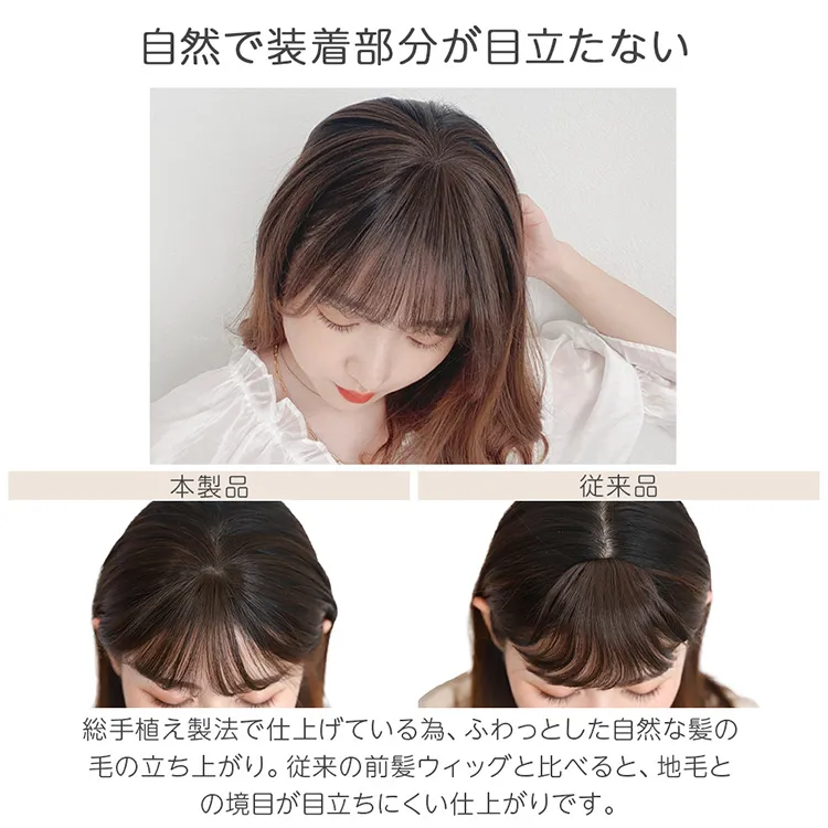 総手植えワンタッチシースルー前髪 メイン4
