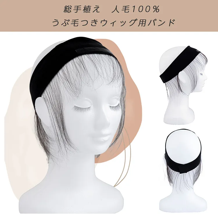 人毛100%うぶ毛つきウィッグ用バンド メイン2