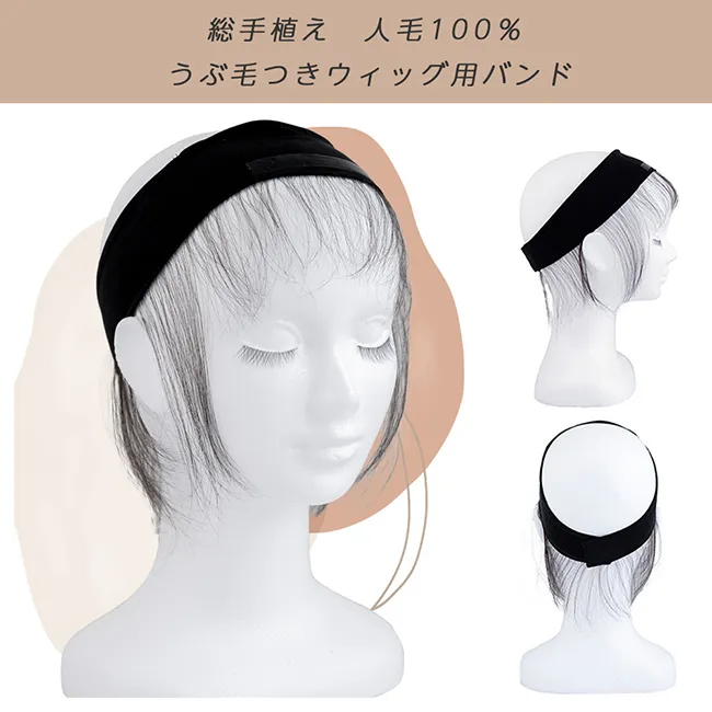 人毛100%うぶ毛つきウィッグ用バンド f160 商品詳細1