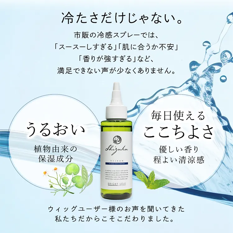 和ハッカ配合 肌にやさしい頭皮用ローション 冷感タイプ SHIZUKU（シズク）メイン13