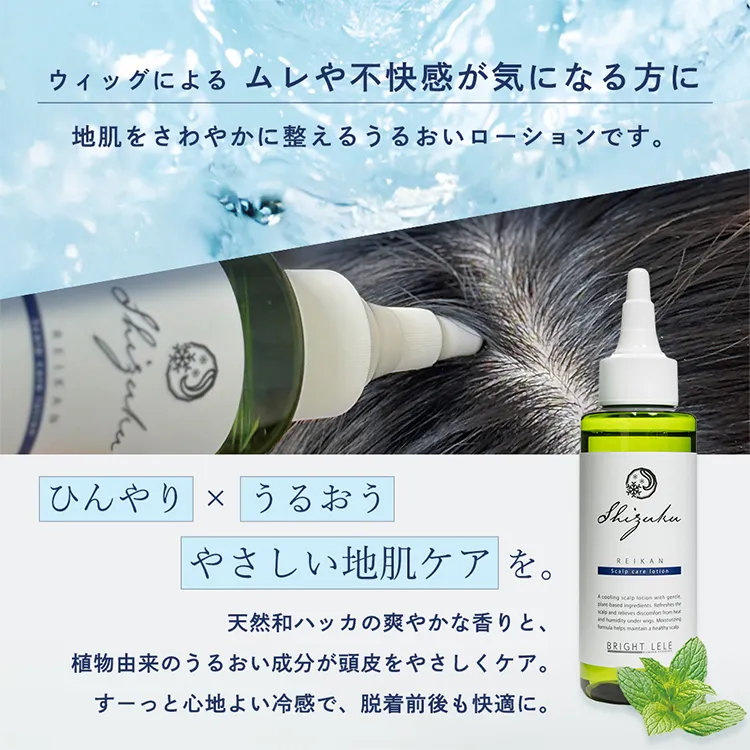 和ハッカ配合 肌にやさしい頭皮用ローション 冷感タイプ SHIZUKU（シズク）メイン3