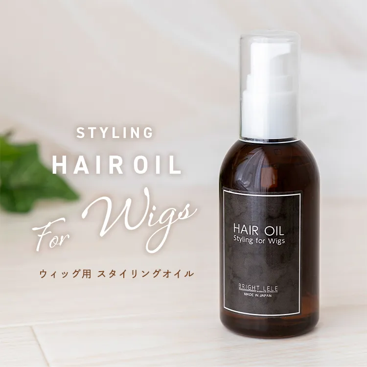ウィッグ用スタイリングヘアオイル