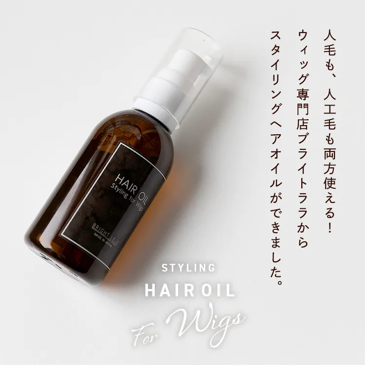 ウィッグ用スタイリングヘアオイル メイン2