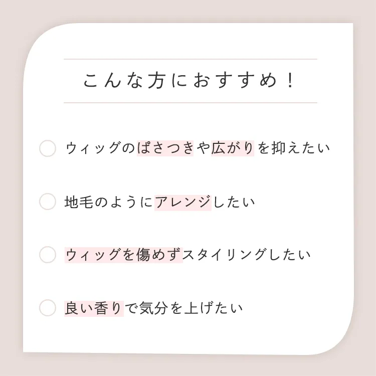 ウィッグ用スタイリングヘアオイル メイン4