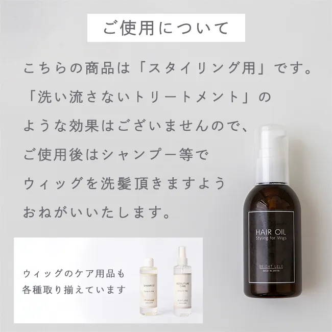 ケア用品 ウィッグ用モイスチャーケアエッセンス 日本製 hairoil ヘアオイルについて