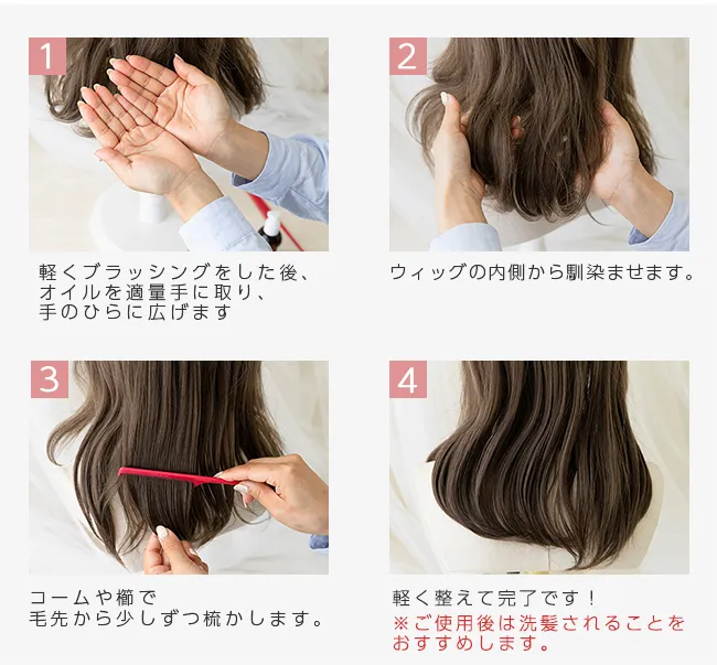 ケア用品 ウィッグ用モイスチャーケアエッセンス 日本製 hairoil ヘアオイルの使い方