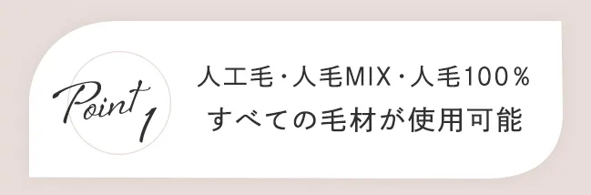 人工毛・人毛MIX・人毛100%すべての毛材が使用可能