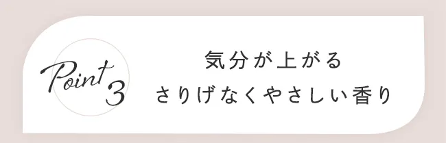 気分が上がるさりげなくやさしい香り
