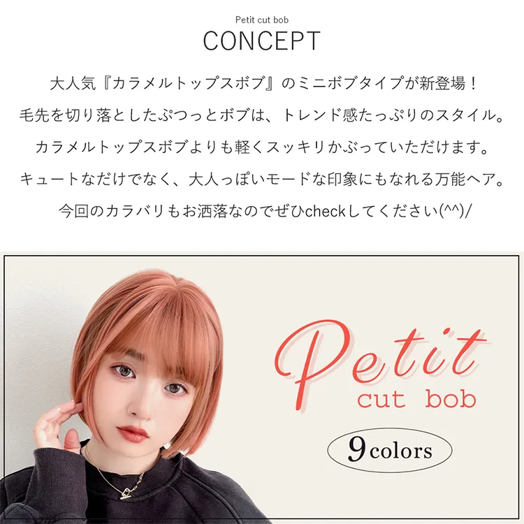 プティカットボブ　メイン2