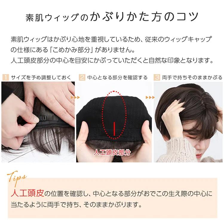 素肌ウィッグのかぶりかた