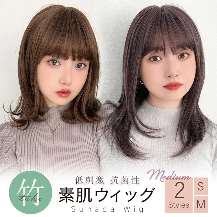 医療用ウィッグ 素肌ウィッグ 竹 ミディアム２タイプ