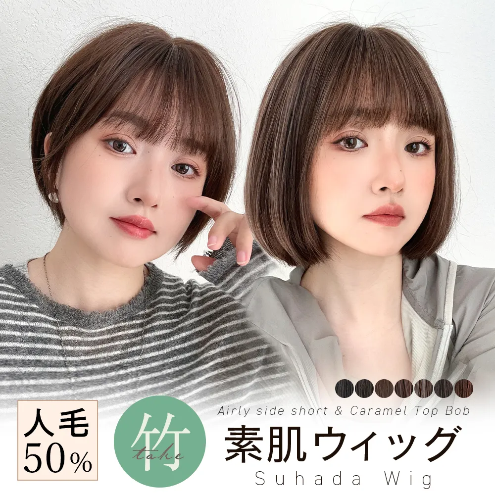 素肌ウィッグ 竹 人毛MIX エアリーサイドショート