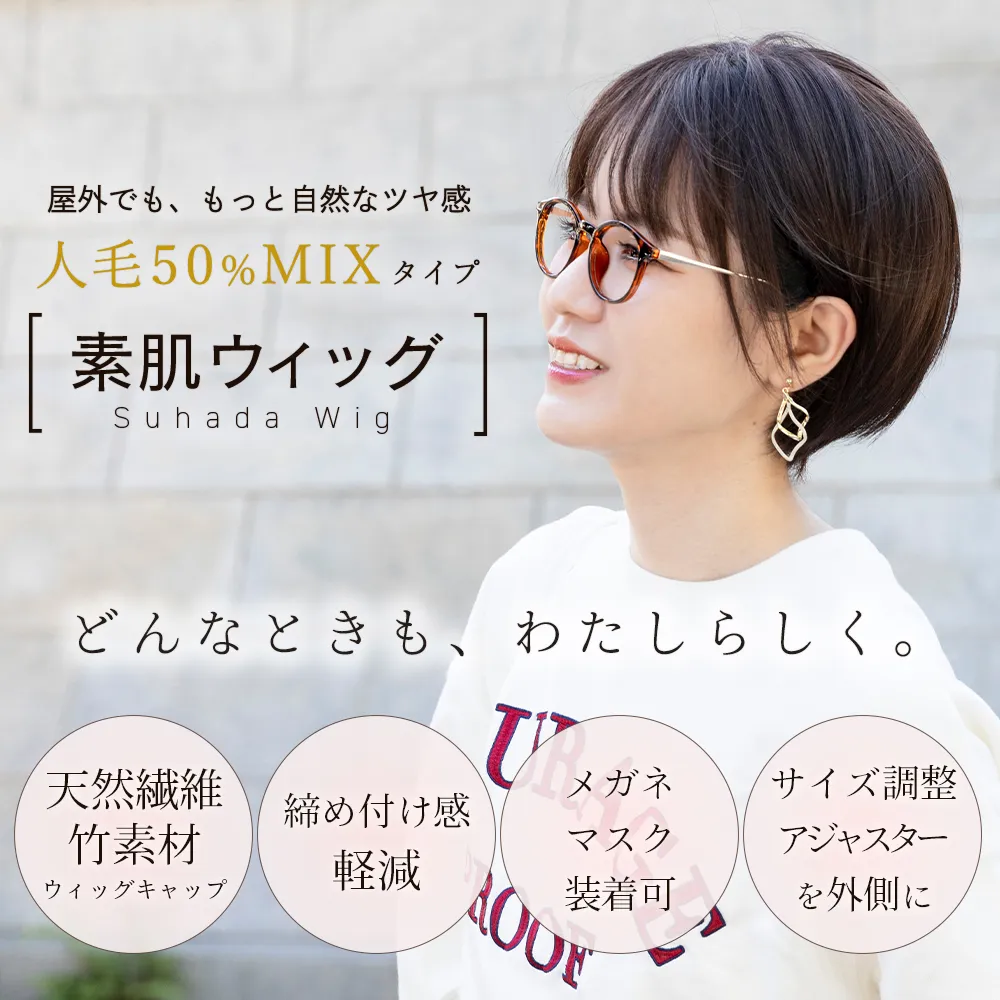 素肌ウィッグ 竹 人毛MIX エアリーサイドショート メイン2