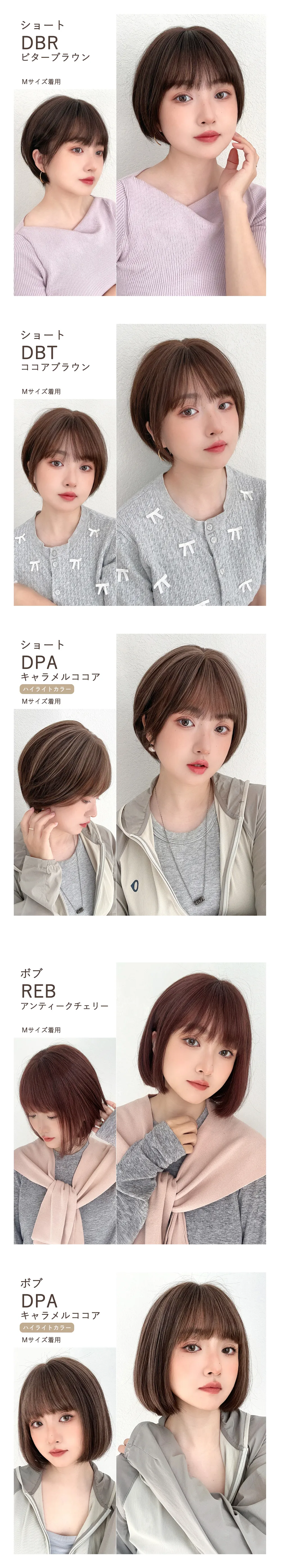 モデル着用イメージ ショートタイプ カラー：DBR/DBT/DPA ボブタイプ カラー：REB/DPA