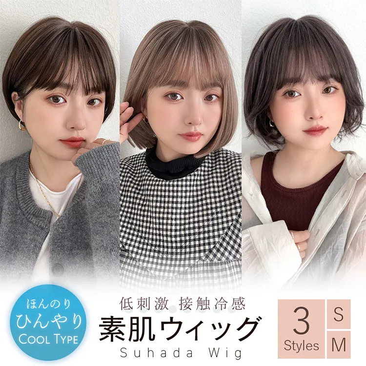 医療用ウィッグ 素肌ウィッグ 接触冷感 選べる3type