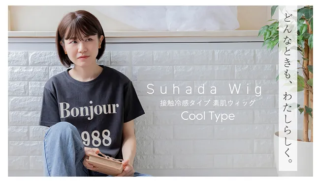 素肌ウィッグ 接触冷感 ショート&ボブ&シフォン 3タイプ コンセプト