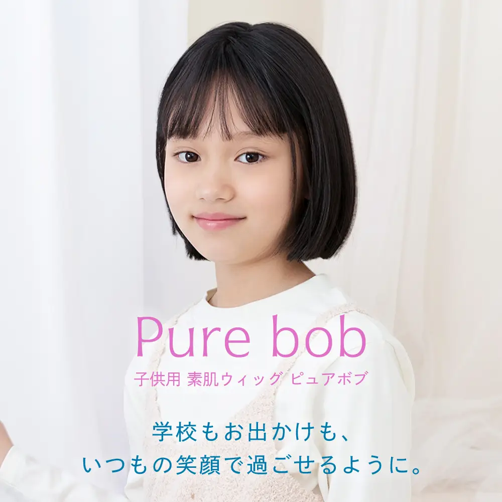 子供用 素肌ウィッグ ピュアボブ